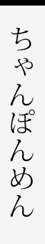 ちゃんぽんめん