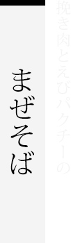 挽き肉とえびパクチーのまぜそば