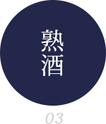 熟酒